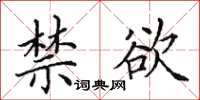 田英章禁欲楷书怎么写