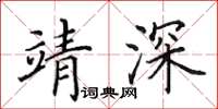 田英章靖深楷书怎么写