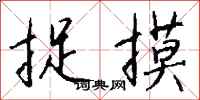 钱沛云捉摸行书怎么写