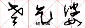 刘少英老乞婆草书怎么写