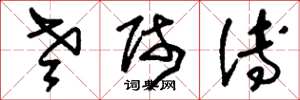 刘少英老师傅草书怎么写