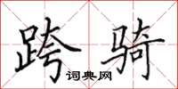 田英章跨骑楷书怎么写