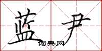 田英章蓝尹楷书怎么写