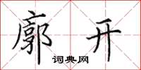 田英章廓开楷书怎么写