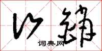 刘少英行销草书怎么写