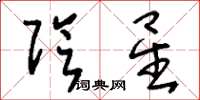 刘少英阴星草书怎么写