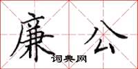 田英章廉公楷书怎么写