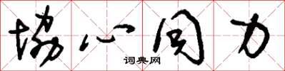 刘少英协心同力草书怎么写