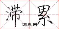 田英章滞累楷书怎么写