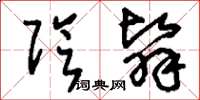 刘少英阴翳草书怎么写