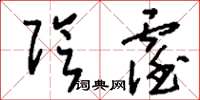 刘少英阴霪草书怎么写