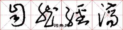 刘少英自然经济草书怎么写