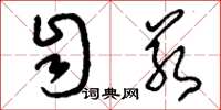 刘少英自若草书怎么写