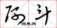 刘少英阿斗草书怎么写