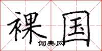 田英章裸国楷书怎么写