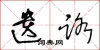 王冬龄遗路草书怎么写
