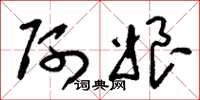 刘少英阿娘草书怎么写