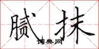 田英章腻抹楷书怎么写