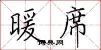 田英章暖席楷书怎么写
