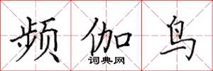 田英章频伽鸟楷书怎么写