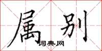 田英章属别楷书怎么写