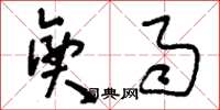 刘少英兴雨草书怎么写