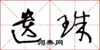王冬龄遗珠草书怎么写