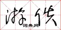 王冬龄游佚草书怎么写