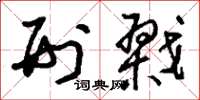刘少英刑戮草书怎么写