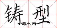 田英章铸型楷书怎么写