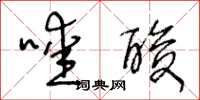 王冬龄嗳酸草书怎么写
