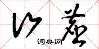 刘少英行尘草书怎么写