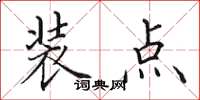 田英章装点楷书怎么写