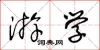 王冬龄游学草书怎么写