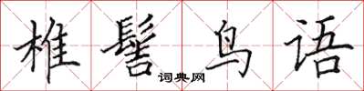 田英章椎髻鸟语楷书怎么写