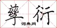 田英章孳衍楷书怎么写