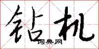 钱沛云钻机行书怎么写