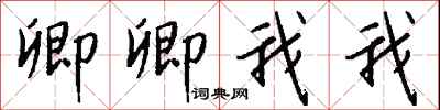 钱沛云卿卿我我行书怎么写