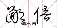 王冬龄鄙倍草书怎么写