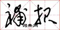刘少英补报草书怎么写