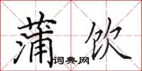 田英章蒲饮楷书怎么写