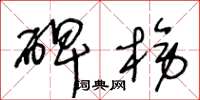 王冬龄碑榜草书怎么写