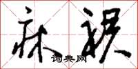 刘少英床裙草书怎么写
