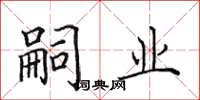 田英章嗣业楷书怎么写