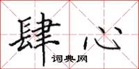 田英章肆心楷书怎么写