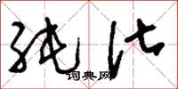 刘少英纯化草书怎么写