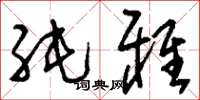 刘少英纯雅草书怎么写