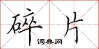 田英章碎片楷书怎么写