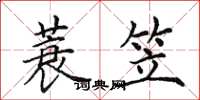 田英章蓑笠楷书怎么写