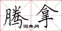 田英章腾拿楷书怎么写